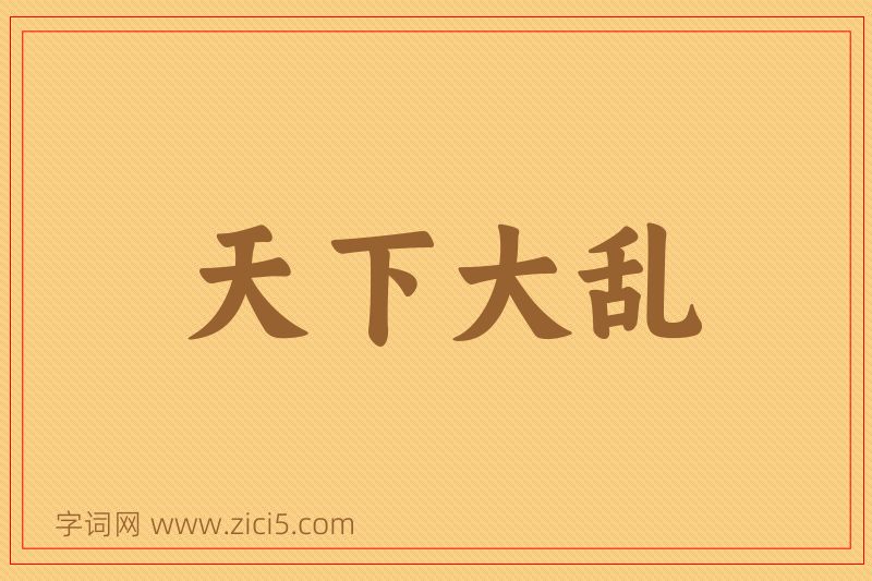成语天下大乱图片