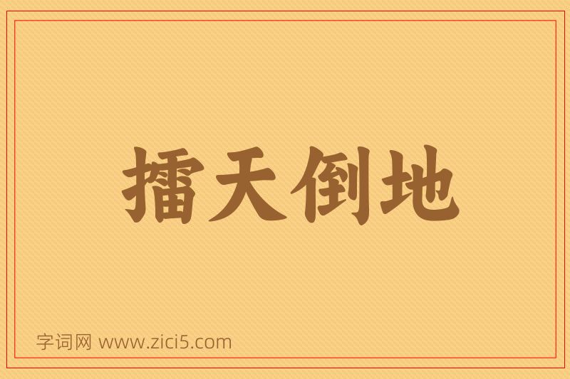 成语擂天倒地图片