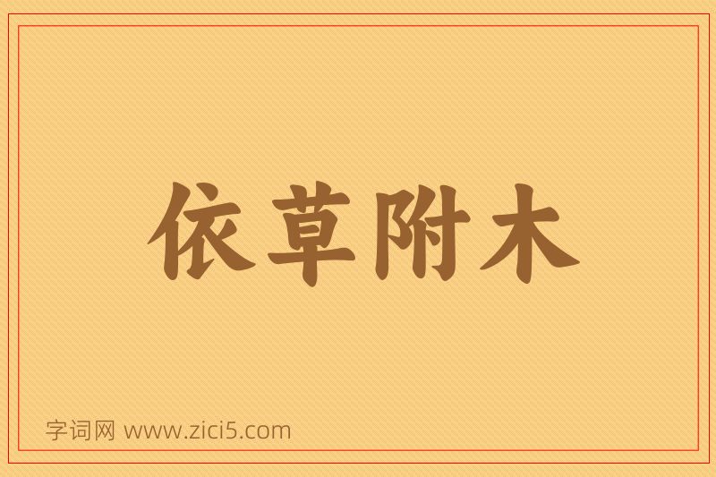 成语依草附木图片