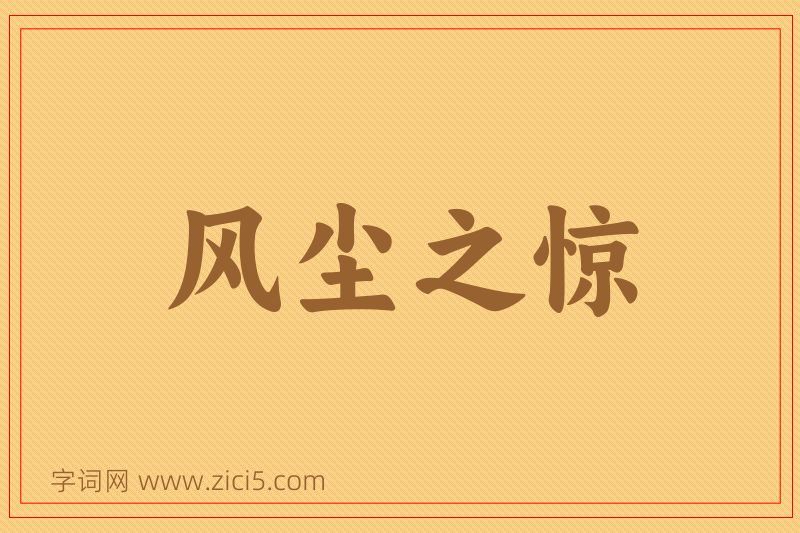 成语风尘之惊图片