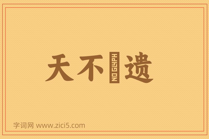 成语天不憗遗图片