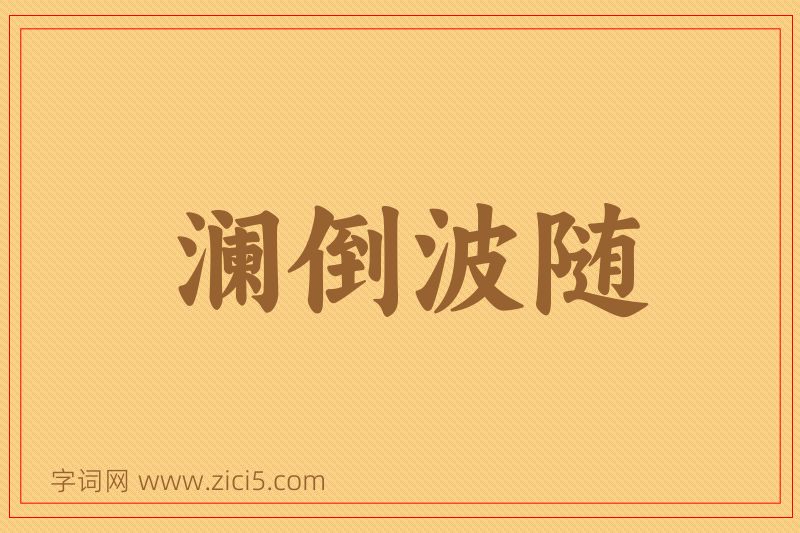 成语澜倒波随图片