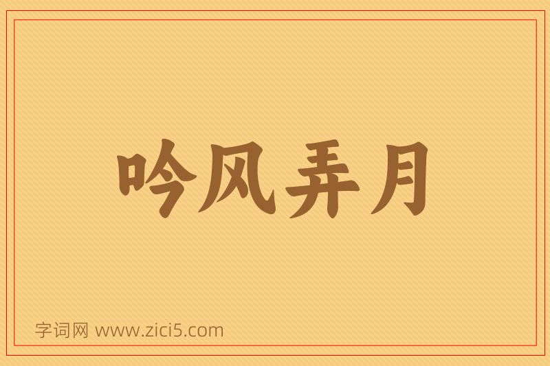 成语吟风弄月图片