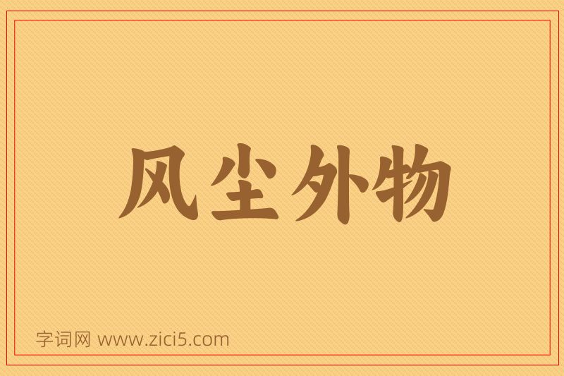 成语风尘外物图片