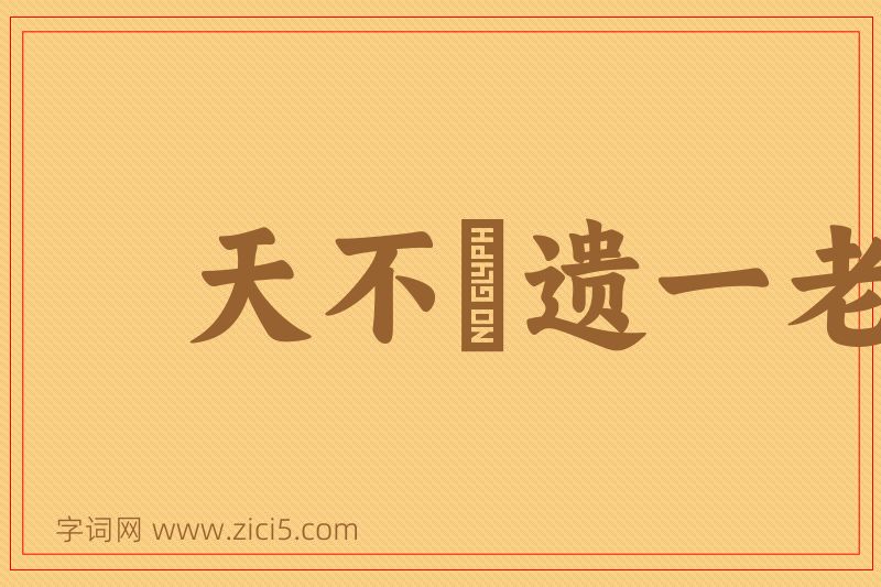 成语天不憗遗一老图片