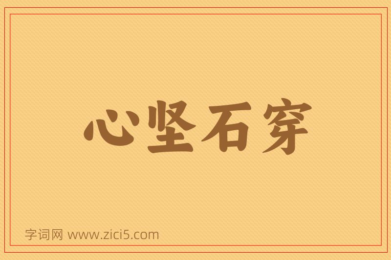 成语心坚石穿图片