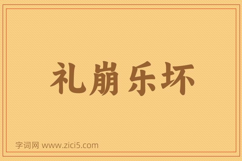 成语礼崩乐坏图片