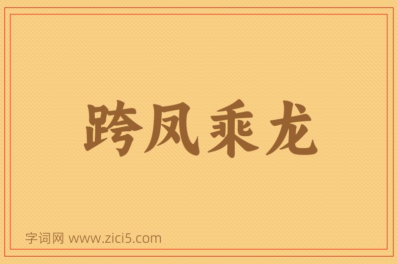 成语跨凤乘龙图片