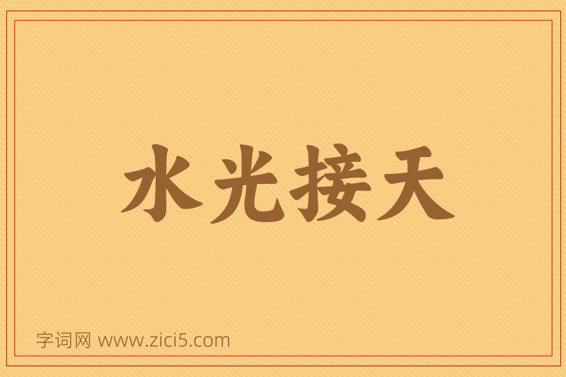 成语水光接天图片
