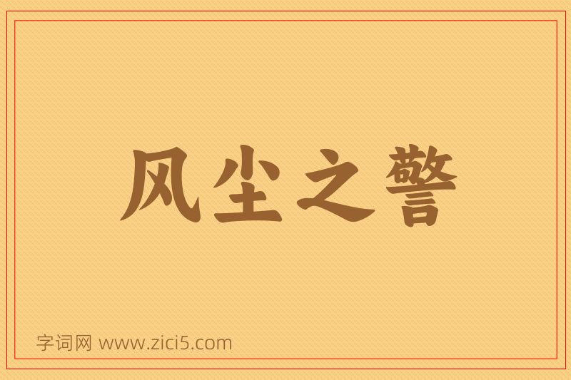 成语风尘之警图片