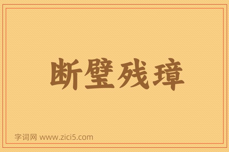 成语断璧残璋图片