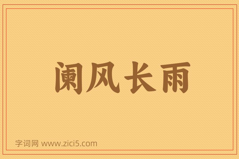 成语阑风长雨图片