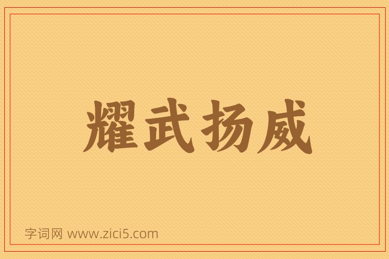成语耀武扬威图片