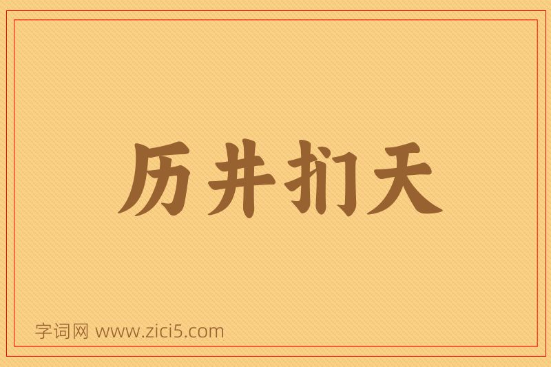 成语历井扪天图片