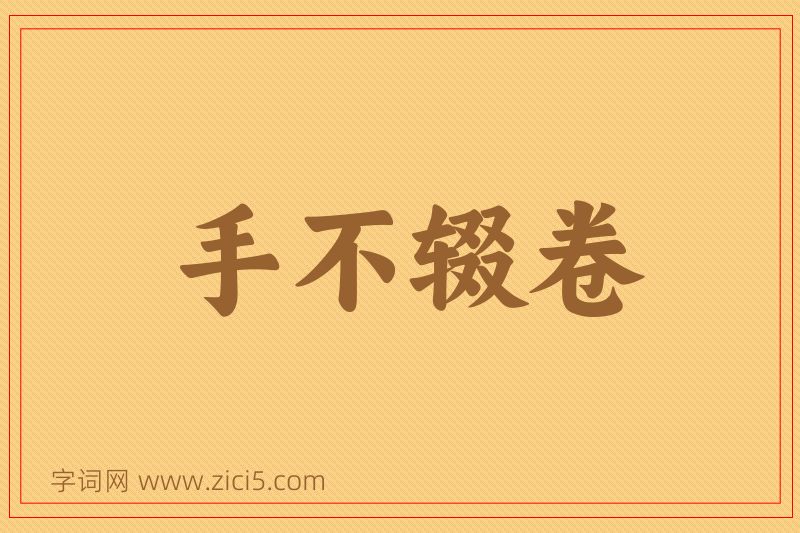 成语手不辍卷图片