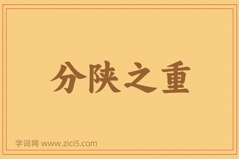 成语分陕之重图片