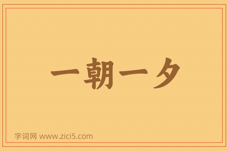 成语一朝一夕图片