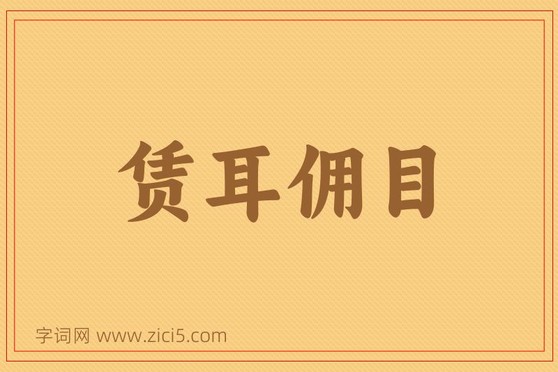 成语赁耳佣目图片