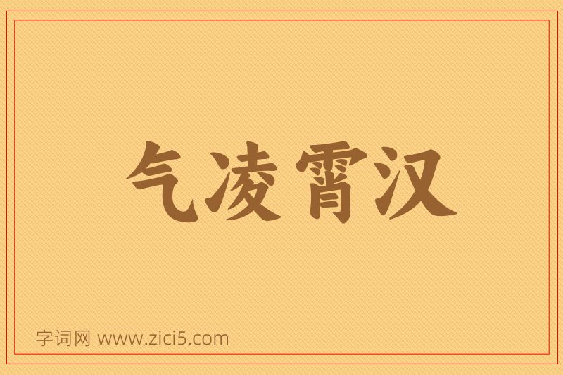 成语气凌霄汉图片