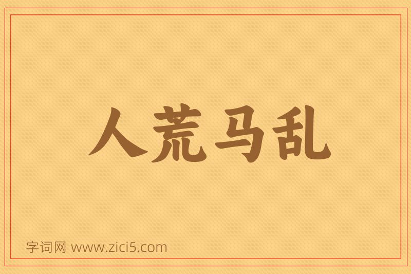 成语人荒马乱图片