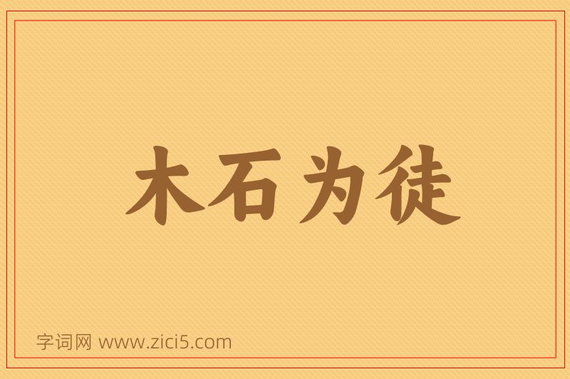 成语木石为徒图片