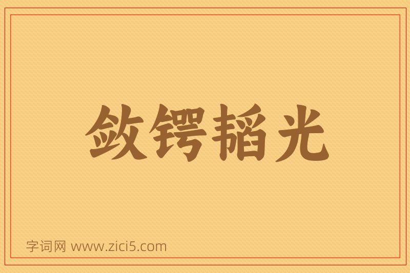 成语敛锷韬光图片