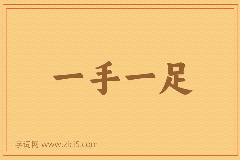 成语一手一足图片