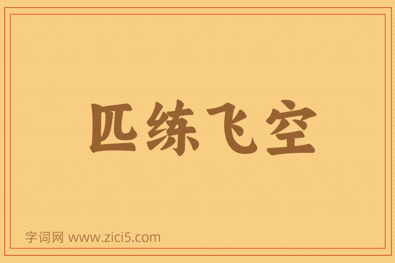 成语匹练飞空图片