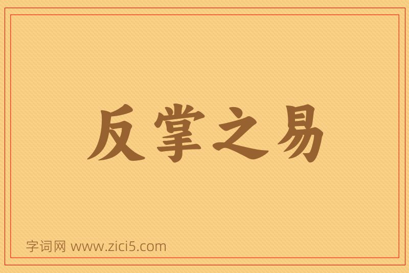 成语反掌之易图片