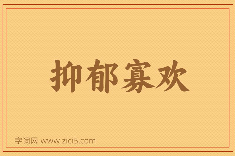 成语抑郁寡欢图片