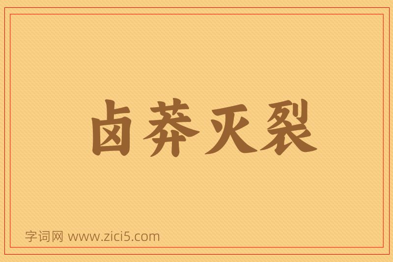 成语卤莽灭裂图片