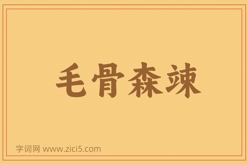 成语毛骨森竦图片