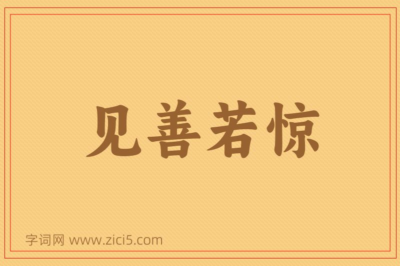 成语见善若惊图片