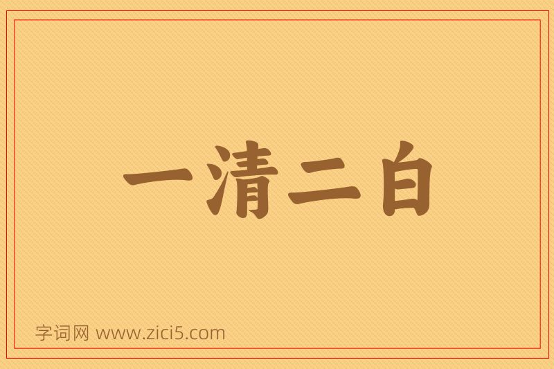 成语一清二白图片