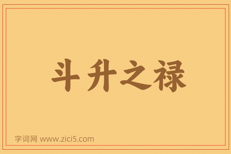 成语斗升之禄图片