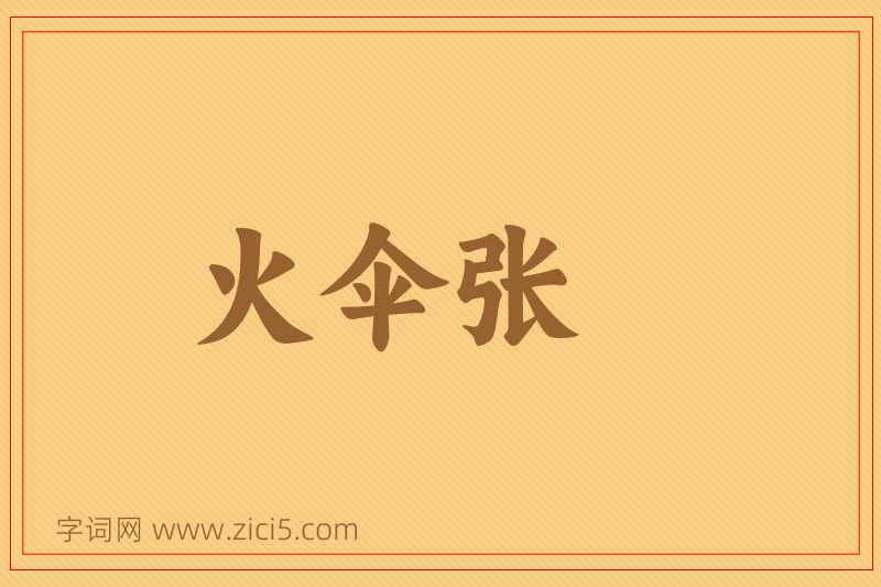成语火伞张图片