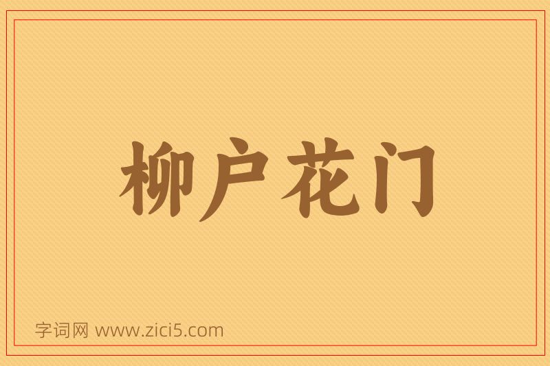 成语柳户花门图片