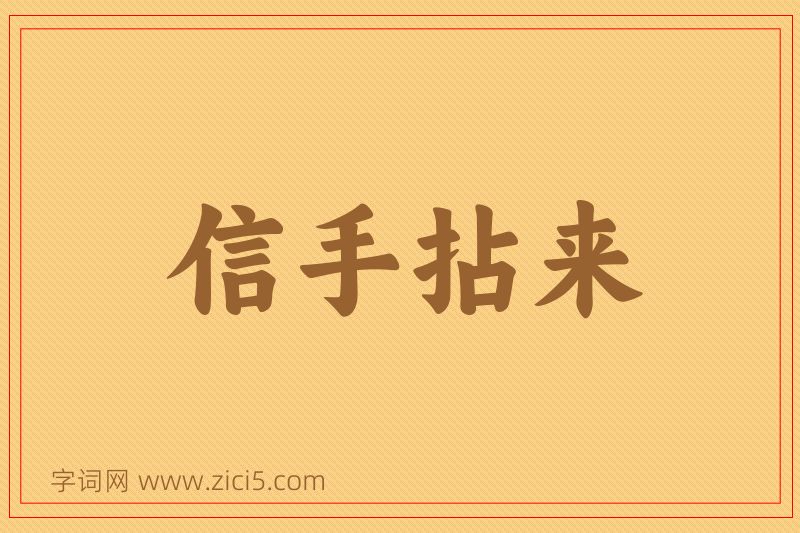 成语信手拈来图片