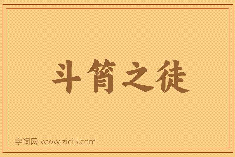 成语斗筲之徒图片