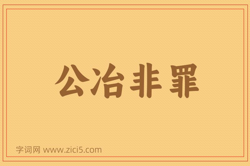 成语公冶非罪图片