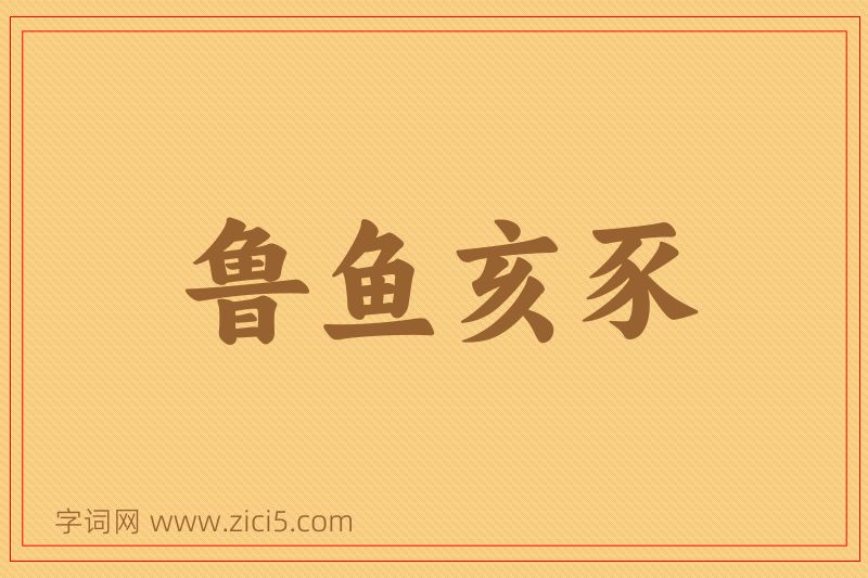 成语鲁鱼亥豕图片