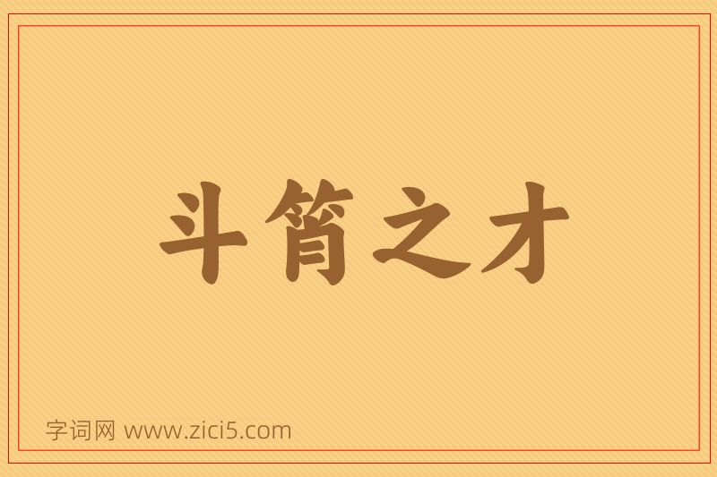 成语斗筲之才图片