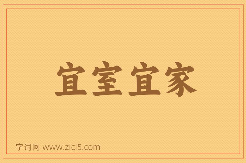 成语宜室宜家图片