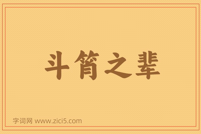 成语斗筲之辈图片