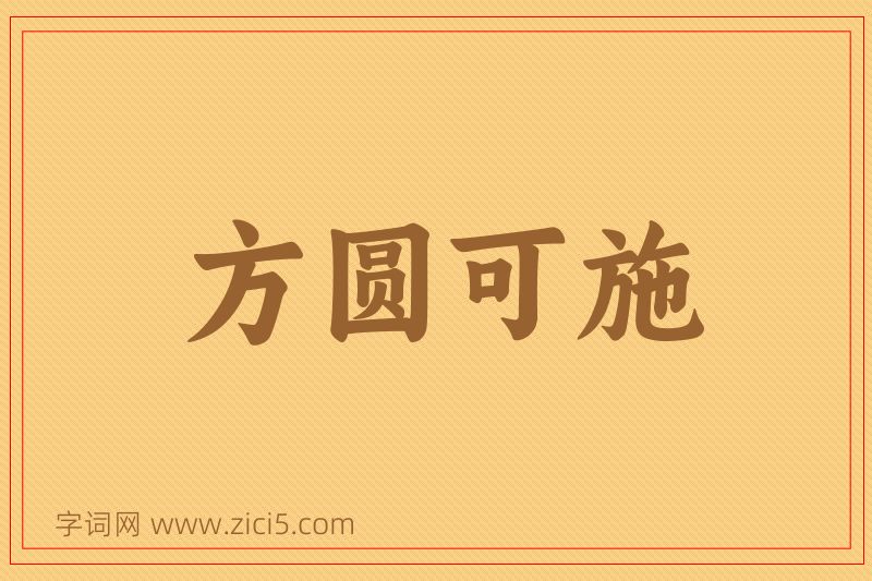成语方圆可施图片
