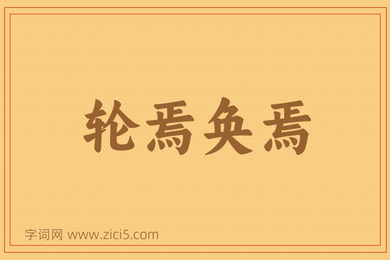 成语轮焉奂焉图片