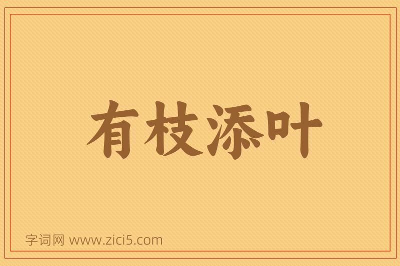 成语有枝添叶图片
