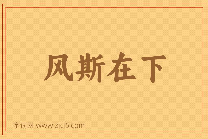 成语风斯在下图片