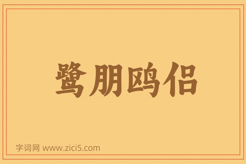 成语鹭朋鸥侣图片