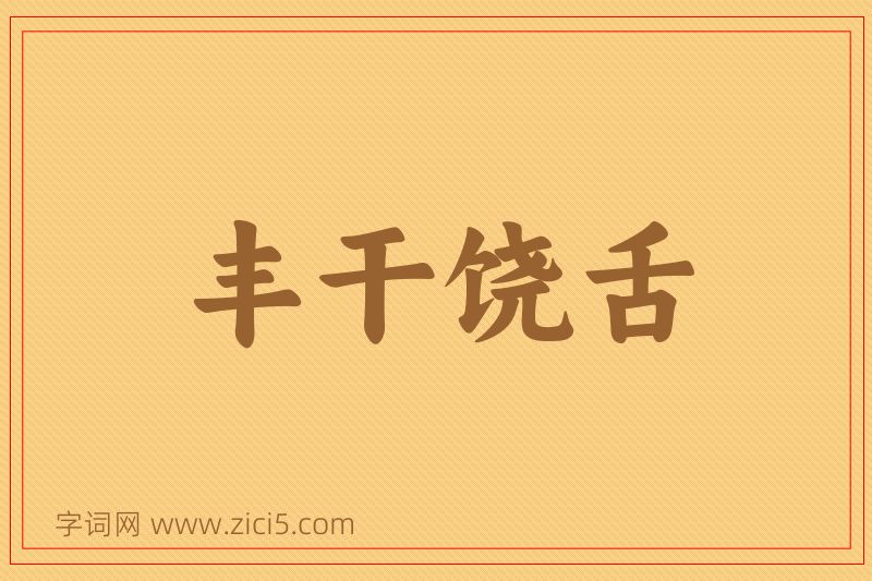 成语丰干饶舌图片